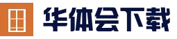 华体会(hth)-精彩赛事不间断-HTH SPORTS_棋牌服务