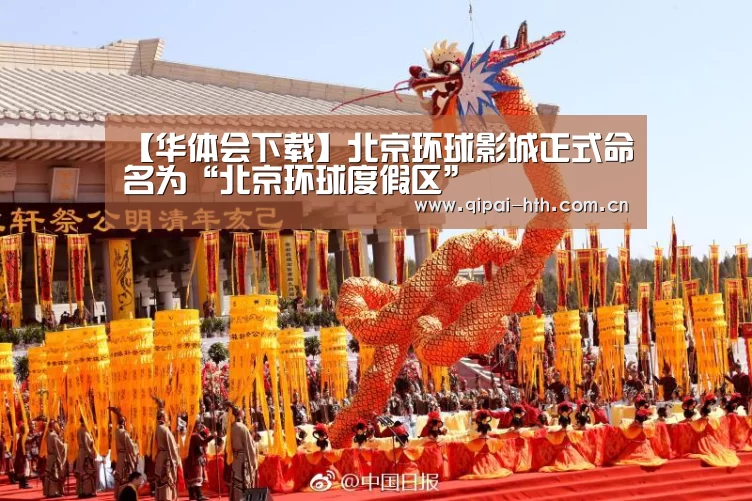 【华体会下载】北京环球影城正式命名为“北京环球度假区”