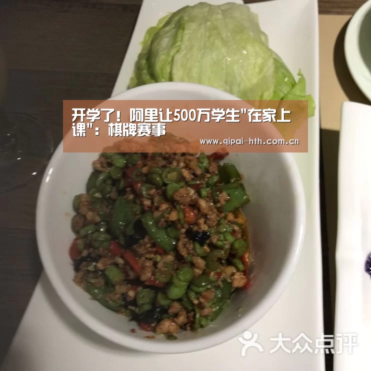 开学了!阿里让500万学生在家上课:棋牌赛事(图2) 棋牌赛事