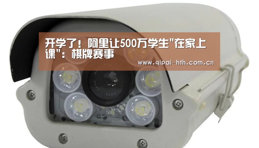 开学了！阿里让500万学生
