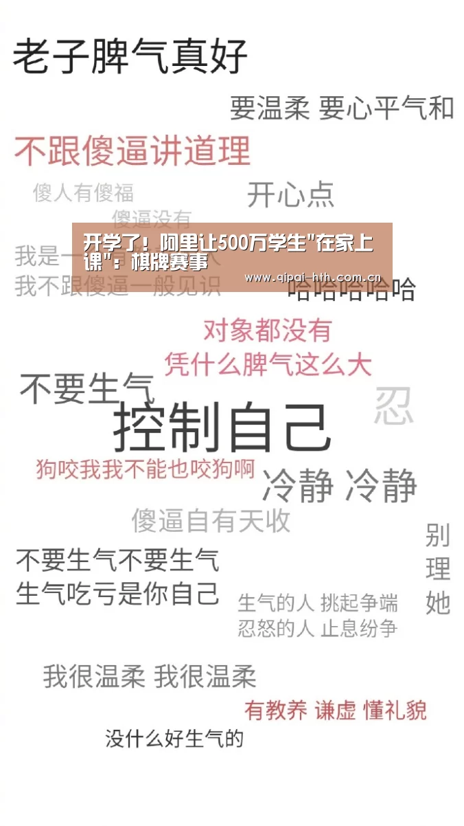 开学了!阿里让500万学生在家上课:棋牌赛事(图3) 华体会体育