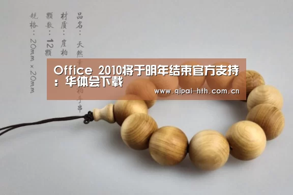 Office 2010将于明年结束官方支持：华体会下载