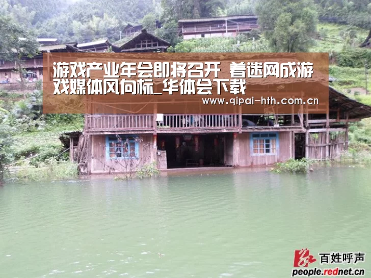游戏产业年会即将召开 着迷网成游戏媒体风向标_华体会下载