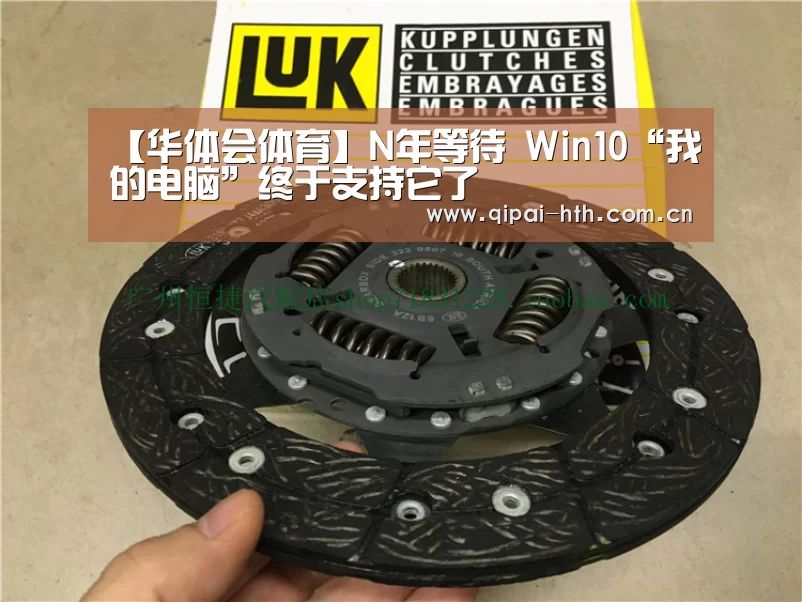 【华体会体育】N年等待 Win10“我的电脑”终于支持它了