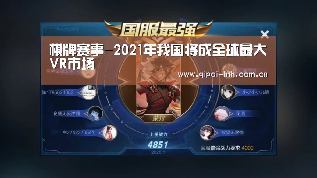 棋牌赛事-2021年我国将成全球最大VR市场