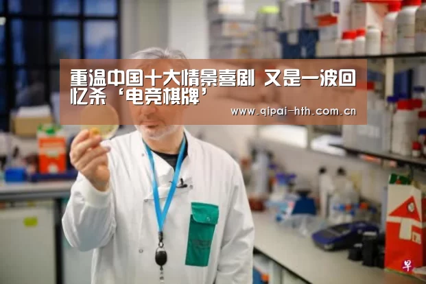 
重温中国十大情景喜剧 又是一波回忆杀‘电竞棋牌’