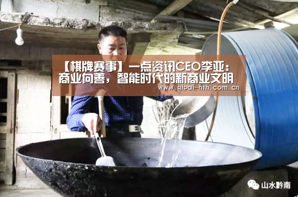 【棋牌赛事】一点资讯CEO李亚：商业向善，智能时代的新商业文