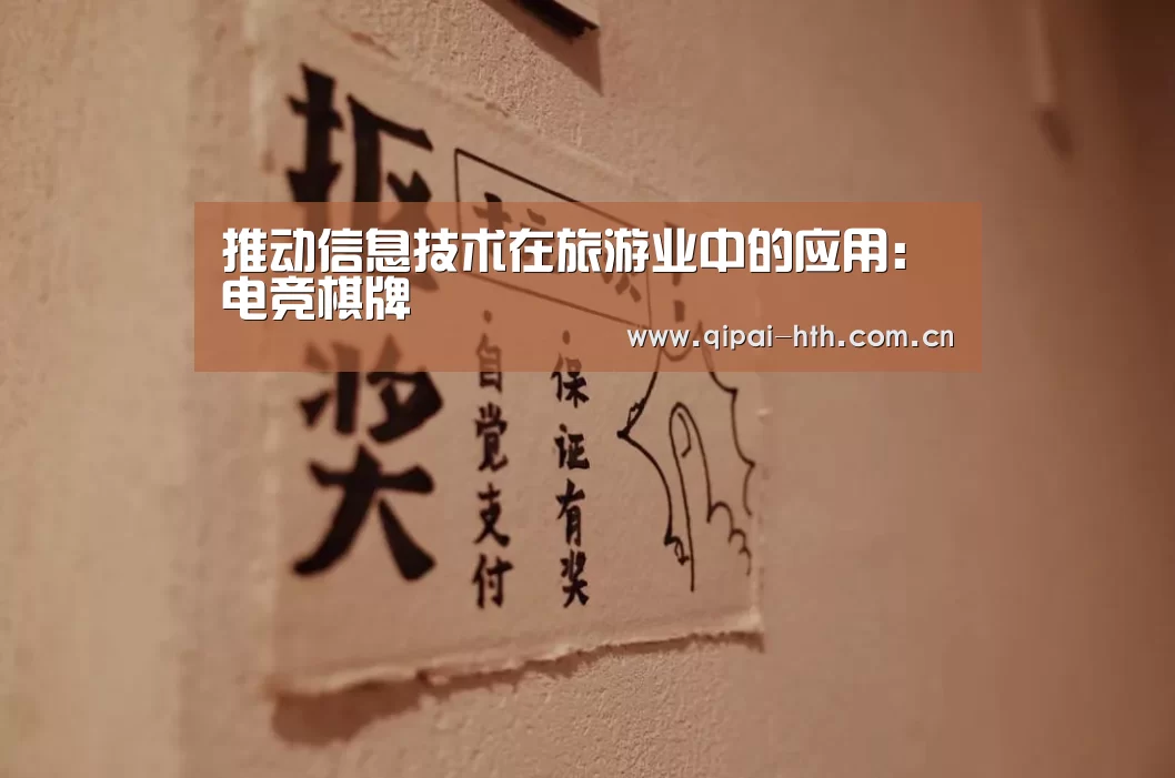 推动信息技术在旅游业中的应用:电竞棋牌(图2) 华体会体育