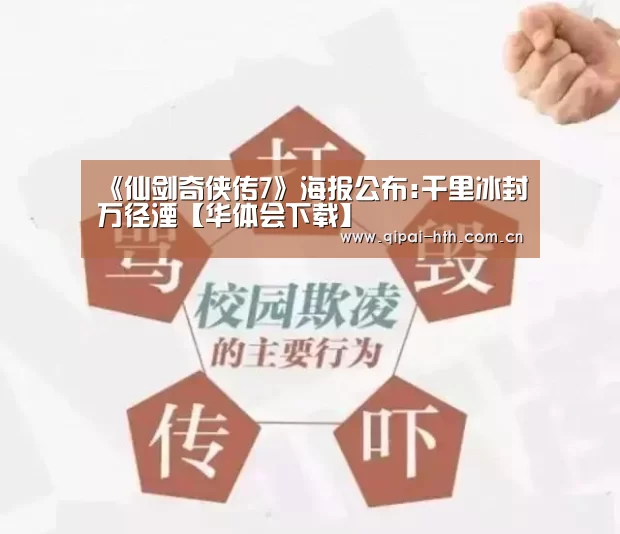 《仙剑奇侠传7》海报公布:千里冰封万径湮【华体会下载】(图2) 电竞棋牌