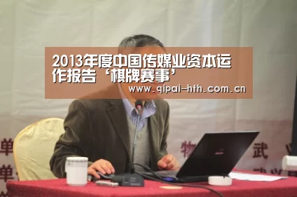 2013年度中国传媒业资本运作报告‘棋牌赛事’