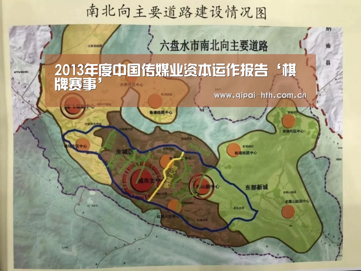 2013年度中国传媒业资本运作报告‘棋牌赛事’(图2) 棋牌赛事