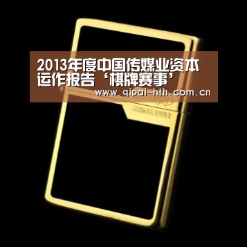 2013年度中国传媒业资本运作报告‘棋牌赛事’(图3) 华体会下载