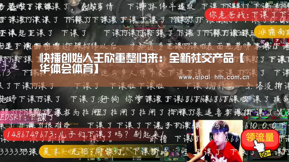 快播创始人王欣重整归来:全新社交产品【华体会体育】(图3) 棋牌赛事