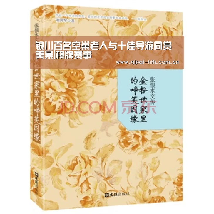 银川百名空巢老人与十佳导游同赏美景|棋牌赛事