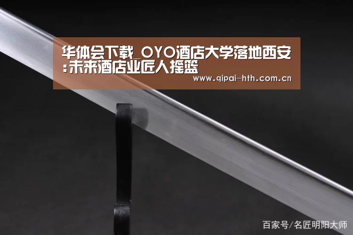 华体会下载_OYO酒店大学落地西安:未来