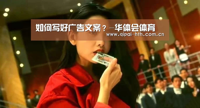 
如何写好广告文案？-华体会体育